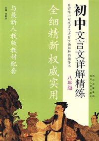 《初中文言文详解精练》（八年级）