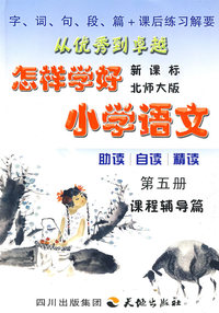 怎样学好小学语文 第五册 (三年级上) 北师大版