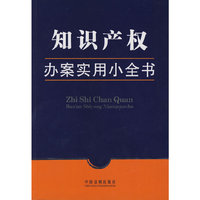 办案实用小全书-知识产权办案实用小全书
