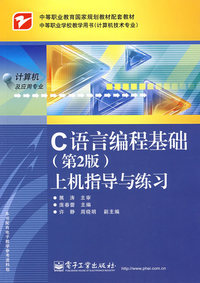 C语言编程基础（第2版）上机指导与练习