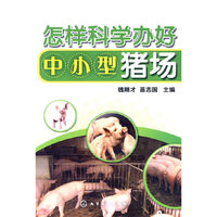 怎样科学办好中小型猪场
