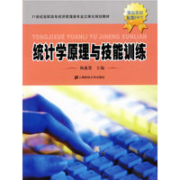 统计学原理与技能训练