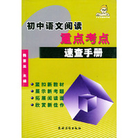初中语文阅读重点考点速查手册
