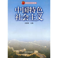 中国特色社会主义