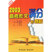2003·高考作文满分的背后