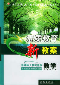 素质教育新教案 数学 (新课标人教实验版) 一年级上