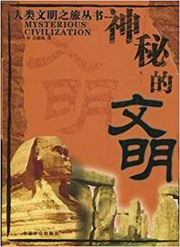 神秘的文明