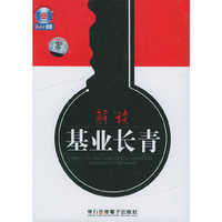 解读基业长青（有声书·2CD+1本学习手册）