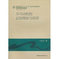 学习动机的认知理论与应用