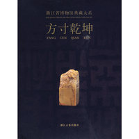 浙江省博物馆典藏大系：方寸乾坤