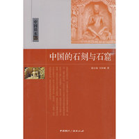 中国的石刻与石窟-中国读本