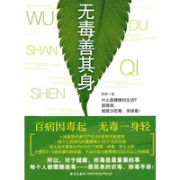 无毒善其身