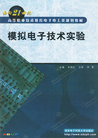 模拟电子技术实验