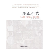 不止于艺(中央美院“艺文课堂”名家讲演录)