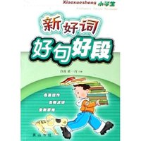 小学生新好词好句好段
