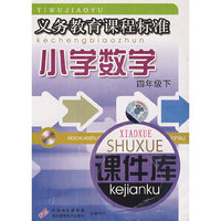 小学数学 课件库 四下(义务教育课程标准)(软件)