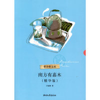 南方有嘉木-(精华版)