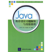 Java程序设计习题解析与实验教程