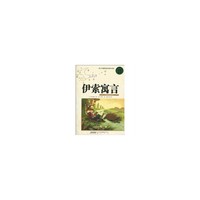 伊索寓言-青少年最爱看的课外读本