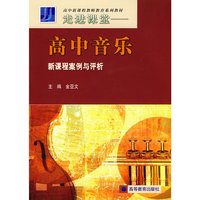 高中音乐新课程案例与评析