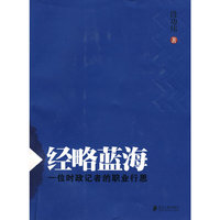 经略蓝海-一位时政记者的职业行思