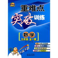 重难点突破训练数学九年级（全一册）