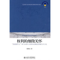 权利的细微关怀-合适成年人参与未成年人刑事诉讼制度的移植与本土化