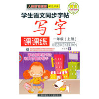 一年级（上册）人教新课标版硬笔书法——学生语文同步字贴写字课课练