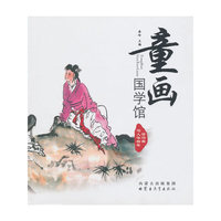 童画国学馆（精装）——写人咏物卷(汉)