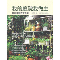 欧风花园之营造篇:我的庭院我做主