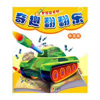 万花筒系列奇趣翻翻乐·兵器篇