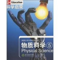 物质科学-科学启蒙-5