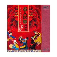 晶钻 名人民歌 珍藏版(4CD)