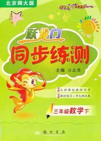三年级数学下-北京师大版-跃龙门同步练测