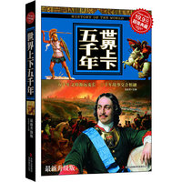 超值典藏(最新升级版)世界上下五千年