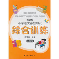 三年级-新课程小学语文基础知识综合训练