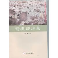 诗境徜徉录（上下册）