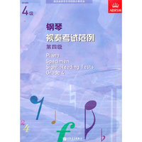 钢琴视奏考试范例 第四级
