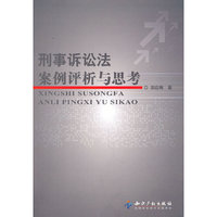 刑事诉讼法案例评析与思考