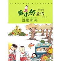 四脚朝天-戴小桥全传-拼音版