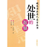 处世的智慧