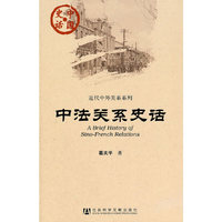 中法关系史话