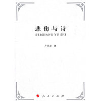 悲伤与诗