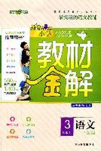 语文3年级上（配RJ版）——小学教材金解（2011年5月印刷）