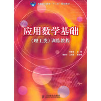 应用数学基础（理工类）训练教程（高等职业教育“十二五”规划教材）