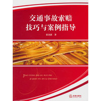 交通事故索赔技巧与案例指导