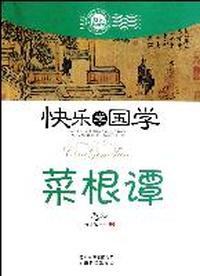 菜根谭-快乐学国学-双色插图版