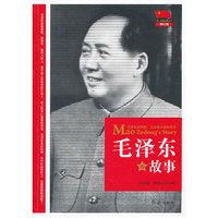 毛泽东的故事
