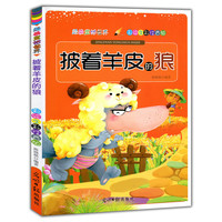 彩绘全彩注音版经典童话世界:披着羊皮的狼