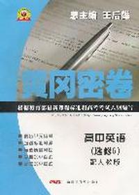 高中英语（选修6）配人教版/黄冈密卷